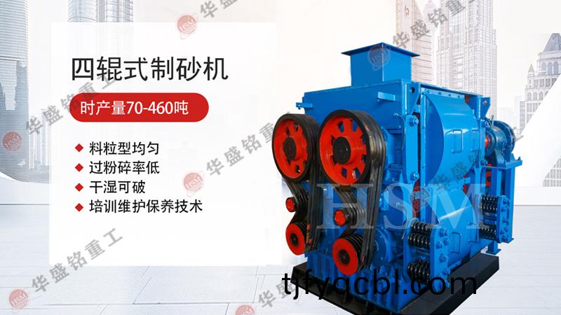 四輥破碎(sui)機(ji)