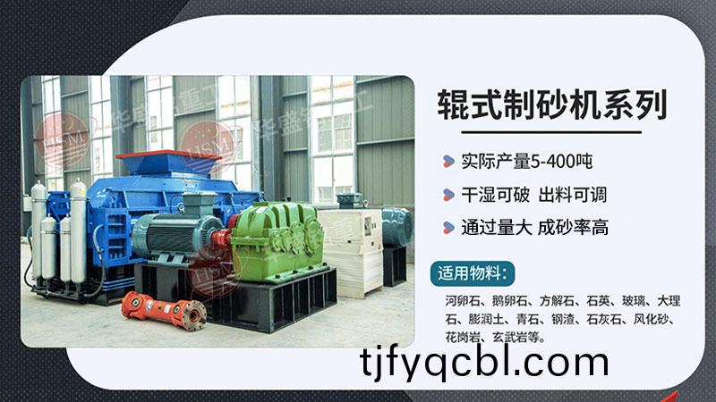 瓜米石液壓對輥(gun)式製(zhi)砂機(ji)