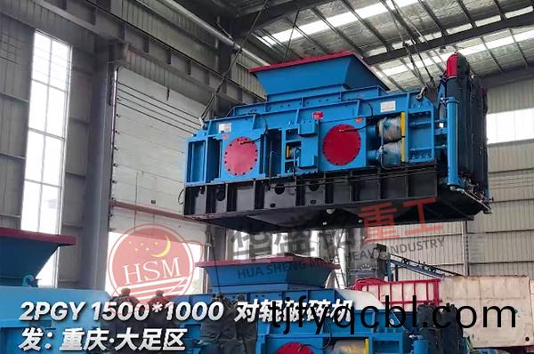全液壓(ya)對(dui)輥(gun)破(po)碎(sui)機犇赴重(zhong)慶(qing)石料加工現(xian)場(chang)
