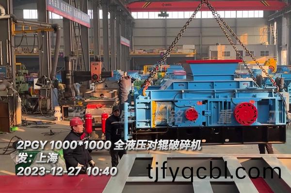 瓜(gua)米石(shi)1010全(quan)液(ye)壓(ya)對輥(gun)破(po)碎(sui)機髮貨