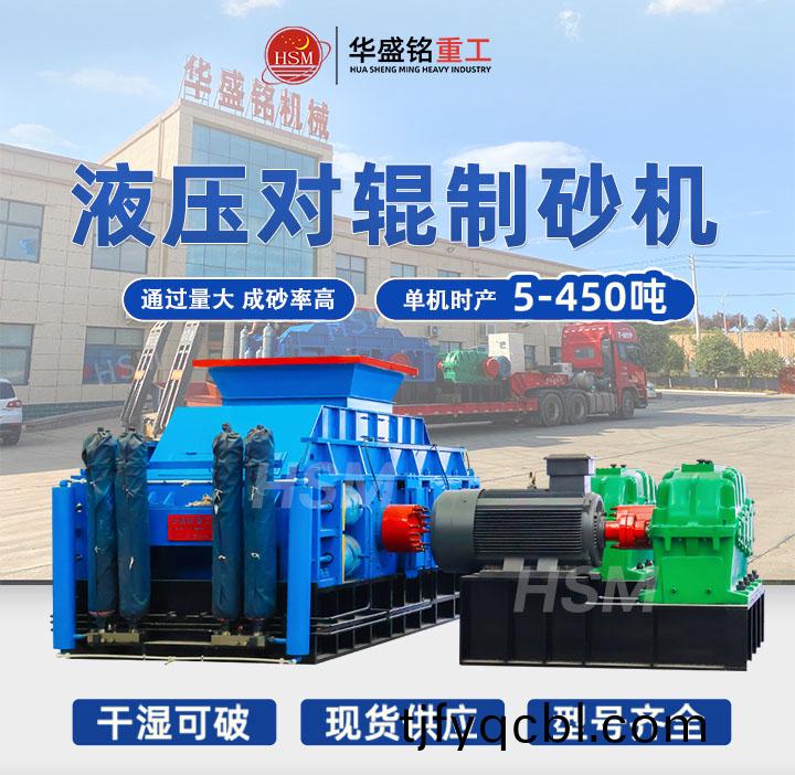 ,液壓對輥(gun)製(zhi)砂機